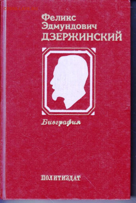 Ф.Э. ДЗЕРЖИНСКИЙ 1983 г. БИОГРАФИЯ до 09.08.22 г. в 23.00 - 034
