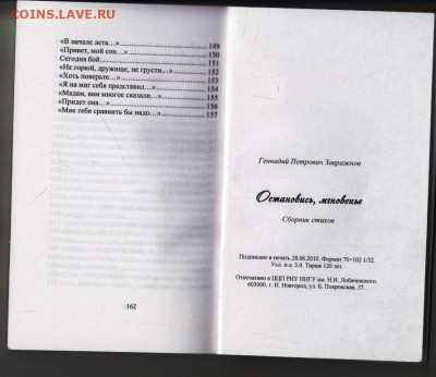 Г.П. Завражнов Остановись, мгн2010 г. до 09.08.22 г. в 23.00 - 036