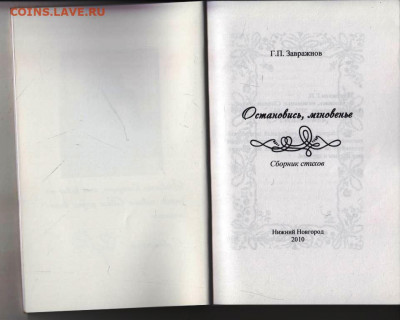 Г.П. Завражнов Остановись, мгн2010 г. до 09.08.22 г. в 23.00 - 038