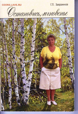 Г.П. Завражнов Остановись, мгн2010 г. до 09.08.22 г. в 23.00 - 040