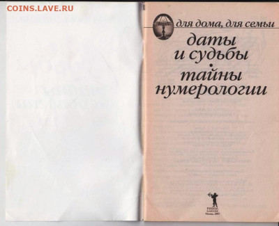 Некрасова И.Н. ДАТЫ И СУДЬБЫ 2007 г. до 09.08.22 г. в 23.00 - 045