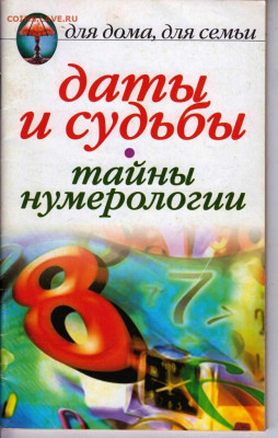 Некрасова И.Н. ДАТЫ И СУДЬБЫ 2007 г. до 09.08.22 г. в 23.00 - 046