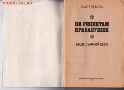 Г. Тинькова ПО РЕЦЕПТАМ ПРАБА 1990 г. до 09.08.22 г. в 23.00 - 053