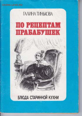 Г. Тинькова ПО РЕЦЕПТАМ ПРАБА 1990 г. до 09.08.22 г. в 23.00 - 054