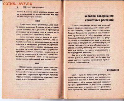 200 СОВЕТОВ по уходу за комна 2005 г. до 09.08.22 г. в 23.00 - 069