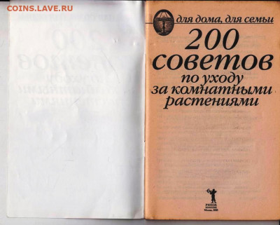 200 СОВЕТОВ по уходу за комна 2005 г. до 09.08.22 г. в 23.00 - 070