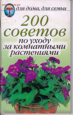 200 СОВЕТОВ по уходу за комна 2005 г. до 09.08.22 г. в 23.00 - 071