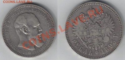 Рубль 1893 г. до 27.11.11 г. - 12