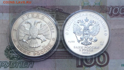 3 рубля 1995г.Соболь.3 рубля 2022г.Георгий Победоносец.07.08 - 114