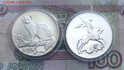 3 рубля 1995г.Соболь.3 рубля 2022г.Георгий Победоносец.07.08 - 113