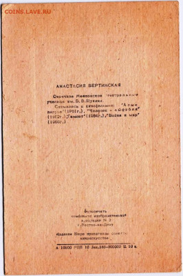 Открытка АНАСТАСИЯ ВЕРТИНСКАЯ 1966 г. до 09.08.22 г. в 23.00 - 056