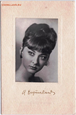 Открытка АНАСТАСИЯ ВЕРТИНСКАЯ 1966 г. до 09.08.22 г. в 23.00 - 058