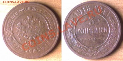 3 копейки 1916 г. до 30.11.11 в 22:00 МСК - 3K1916