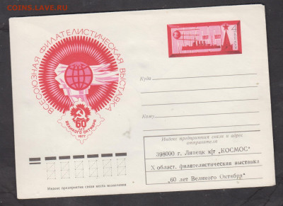 СССР 1977 ХМК с ОМ  выставка; надпечатка до 08 08 - 340