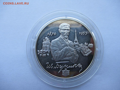2 руб. 1995 ИВАН БУНИН серебро до 7.08 в 22.00 мск - IMG_0122.JPG