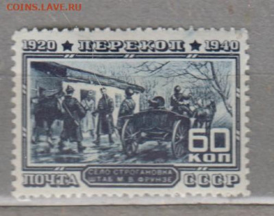 СССР 1940 Перекоп 1м 60к до 08 08 - 70з