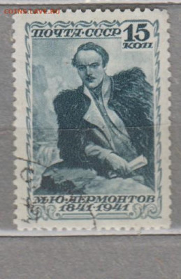 СССР 1941 Лермонтов 1м до 08 08 - 77ж