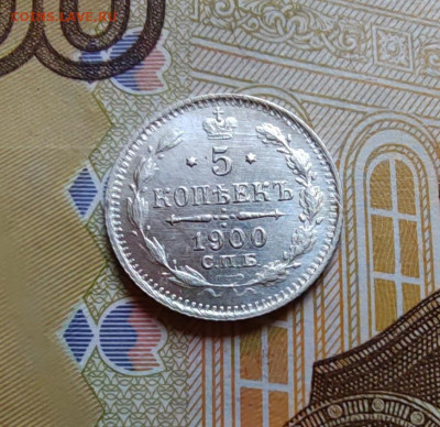 5 коп. 1900г. ФЗ. UNC. До 04.08.22г. 22:00 мск. - IMG_20220803_115447_edit_26604704726047