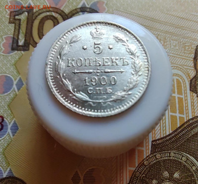 5 коп. 1900г. ФЗ. UNC. До 04.08.22г. 22:00 мск. - IMG_20220803_115501_edit_26595421228394