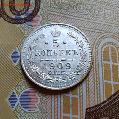 5 коп. 1909г. ЭБ. UNC. До 04.08.22г. 22:00 мск. - IMG_20220803_115527_edit_26573959542517