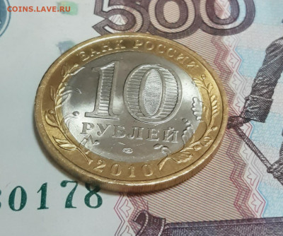 10 р. 2010 Чеченская Республика UNC  до 05.08.22г есть блиц - 20220803_131610