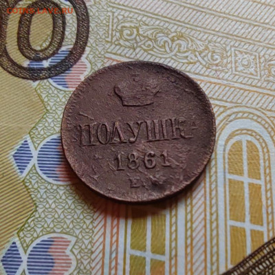 Полушка 1861г. ЕМ. До 4.08.22г. 22:00 мск - IMG_20220803_115644_edit_27396139965797