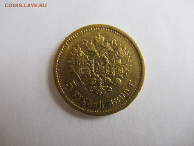 5 руб. 1899 золото до 7.08 в 22.00 мск - IMG_0165.JPG