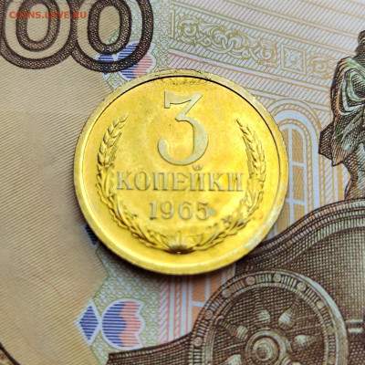 3 коп. 1965г. BUNC. До 4.08.22г. 22:00 мск. - IMG_20220803_145621_edit_32351536142188