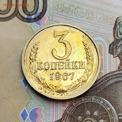 3 коп. 1967г. BUNC. До 4.08.22г. 22:00 мск. - IMG_20220803_145606_edit_32653169964990