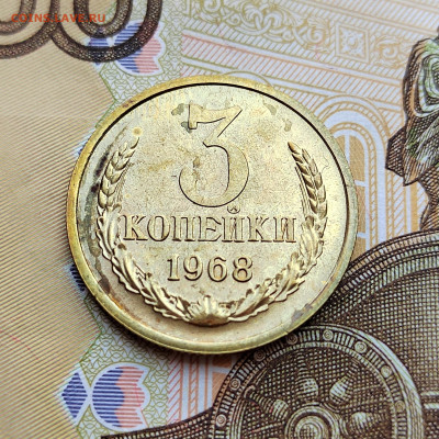 3 коп. 1968г. BUNC. До 4.08.22г. 22:00 мск. - IMG_20220803_145550_edit_32767629495727