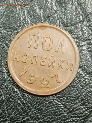 пол копейки 1927 г сохран - пк271