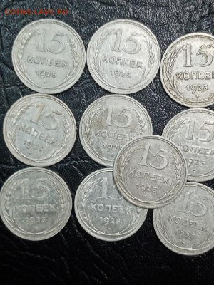 15 копеек 1925 г 10 шт - 15к1