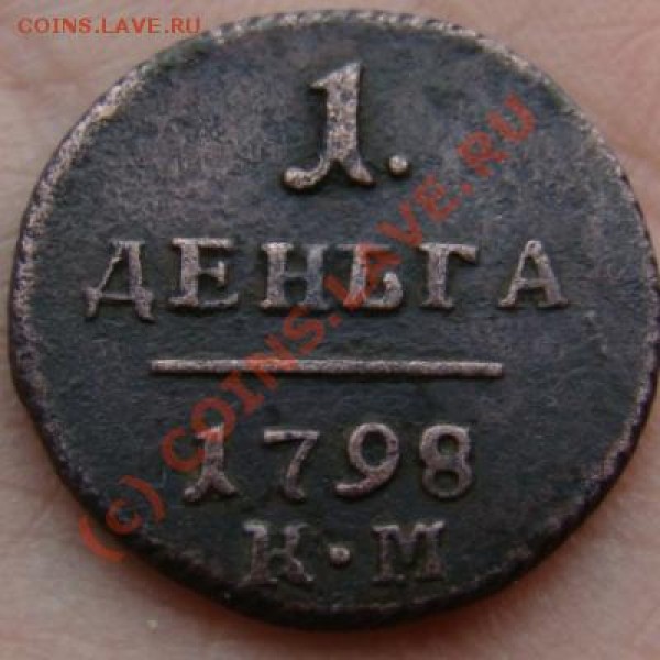 Деньга КМ 1798 г. до 16.06.2009 г. - DSC04483.JPG