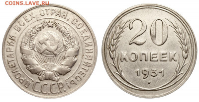 Досчитаем до 10 000 или более - 20 копеек 1931 аверс 20-24-32