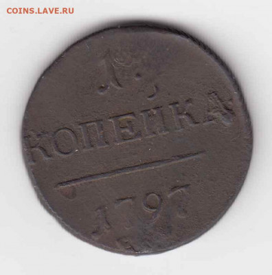 Копейка 1797 ЕМ до 06.08.22, 23:00 - #3538