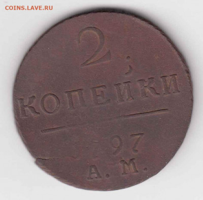 2 копейки 1797 АМ до 06.08.22, 23:00 - #3536