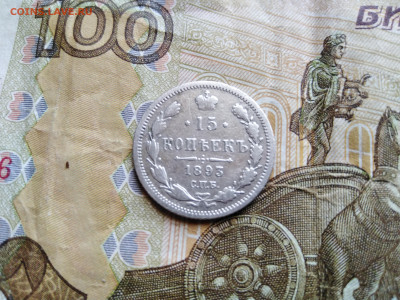 15 копеек 1893 СПБ АГ до 07.08.2022 - 1893 (33)