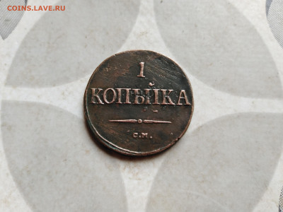 1 копейка 1837 СМ до 07.08.2022 - 1837 (15)