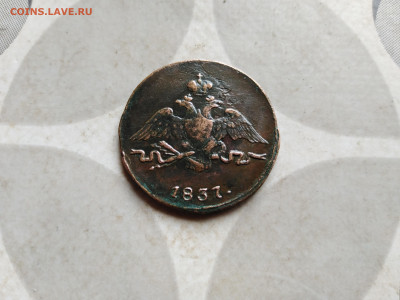 1 копейка 1837 СМ до 07.08.2022 - 1837 (16)