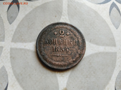 2 копейки 1854 ЕМ до 07.08.2022 - 1854 (22)