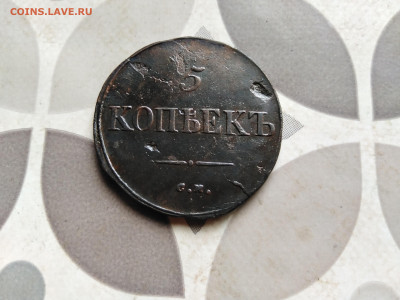 5 копеек 1835 СМ до 07.08.2022 - 1835 (25)