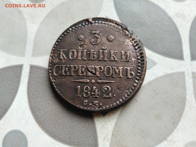 3 копейки серебромъ 1842 СМ (R1) до 07.08.2022 - 1842 (41)