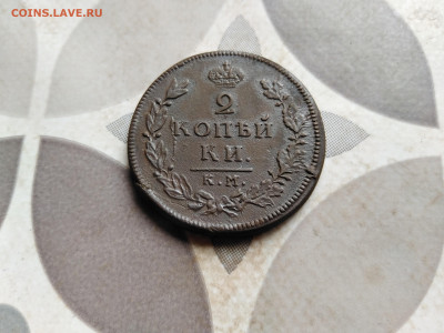 2 копейки 1812 КМ АМ до 07.08.2022 - 1812 (15)