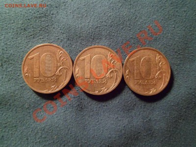 10 рублей 2009 шт. 1.21Б, 3 штуки, до 28.11.11 в 22:00 мск - SAM_0732.JPG
