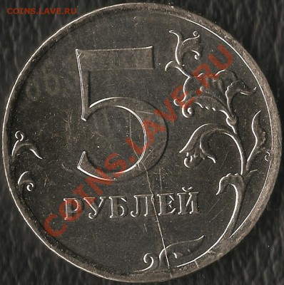 Р.Ф. 5 рублей 2011г.ММД. Раскол шт. До 28.11.2011г. - Изображение 150