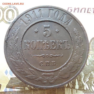 5 коп. 1911г. СПБ. До 5.08. 22г 22:00 мск. - IMG_20220804_100823_edit_21948797798345
