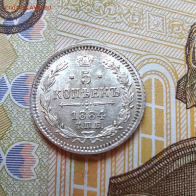 5 коп. 1884г. СПБ. АГ. UNC. до 5.08.22г. 22:00 мск. - IMG_20220804_101545_edit_22894733448973