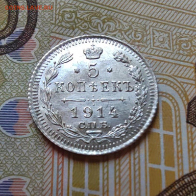 5 коп. 1914г. СПБ. ВС. UNC. до 5.08.22г. 22:00 мск. - IMG_20220804_101342_edit_23189593973236