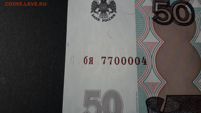 50 рублей 2004 года см. литеры слева , брак? - 50р 2004 бя 7700004  б а2