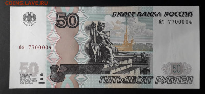 50 рублей 2004 года см. литеры слева , брак? - 50р 2004 бя 7700004  б а
